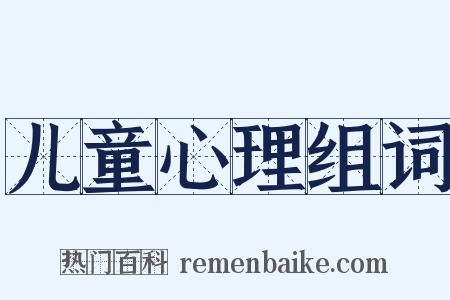 儿童心理组词是什么意思的图片